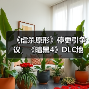 《虐杀原形》停更引争议，《暗黑4》DLC地图泄露引热议，玩家关注点在哪？（图3）