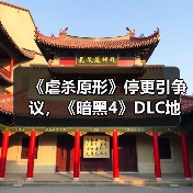 《虐杀原形》停更引争议，《暗黑4》DLC地图泄露引热议，玩家关注点在哪？（图4）