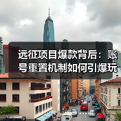 远征项目爆款背后：账号重置机制如何引爆玩家热情（图2）