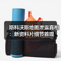 斯科沃斯地图泄露真相：新资料片细节首现（图2）