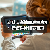 斯科沃斯地图泄露真相：新