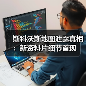 斯科沃斯地图泄露真相：新资料片细节首现（图3）