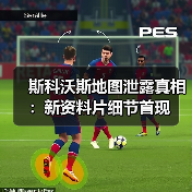 斯科沃斯地图泄露真相：新资料片细节首现（图4）