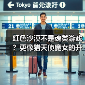 红色沙漠不是魂类游戏