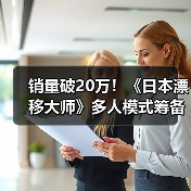 销量破20万！《日本漂移大师》多人模式筹备中，真实赛车体验来袭（图2）