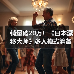 销量破20万！《日本