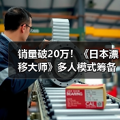 销量破20万！《日本漂移大师》多人模式筹备中，真实赛车体验来袭（图4）