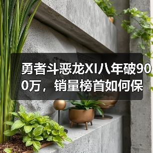 勇者斗恶龙XI八年破900万，销量榜首如何保持？（图2）