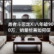 勇者斗恶龙XI八年破900万，销量榜首如何保持？（图3）