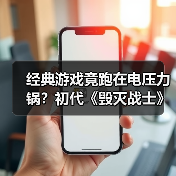 经典游戏竟跑在电压力锅？初代《毁灭战士》如何实现厨房移植（图2）