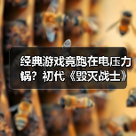 经典游戏竟跑在电压力
