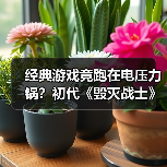 经典游戏竟跑在电压力锅？初代《毁灭战士》如何实现厨房移植（图3）