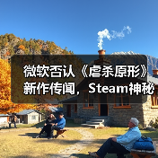 微软否认《虐杀原形》新作传闻，Steam神秘更新真相曝光（图2）