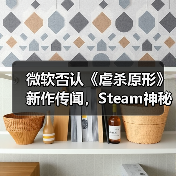 微软否认《虐杀原形》新作传闻，Steam神秘更新真相曝光（图3）
