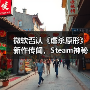 微软否认《虐杀原形》新作传闻，Steam神秘更新真相曝光（图4）