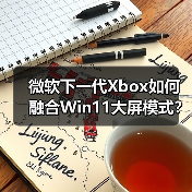 微软下一代Xbox如何融合Win11大屏模式？打破主机与PC壁垒（图3）
