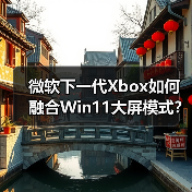 微软下一代Xbox如何融合Win11大屏模式？打破主机与PC壁垒（图4）