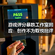 游戏评分暴跌工作室回应：创作不为取悦批评家（图2）