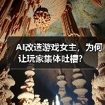 AI改造游戏女主，为