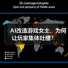 AI改造游戏女主，为何让玩家集体吐槽？（图3）