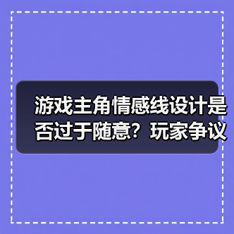 游戏主角情感线设计是否过于随意？玩家争议不断（图2）