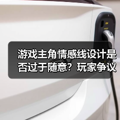 游戏主角情感线设计是否过于随意？玩家争议不断（图3）