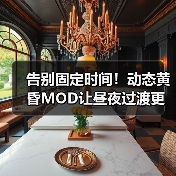告别固定时间！动态黄