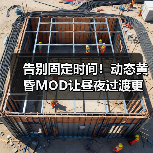 告别固定时间！动态黄昏MOD让昼夜过渡更自然（图2）
