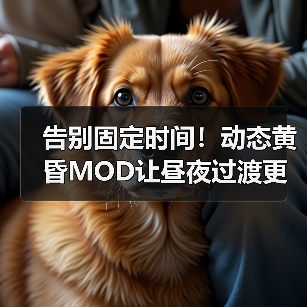 告别固定时间！动态黄昏MOD让昼夜过渡更自然（图3）