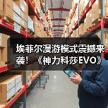 埃菲尔漫游模式震撼来袭！《神力科莎EVO》真实环境与新车模型首次曝光（图2）