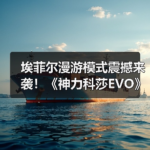 埃菲尔漫游模式震撼来