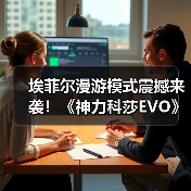 埃菲尔漫游模式震撼来袭！《神力科莎EVO》真实环境与新车模型首次曝光（图3）