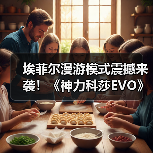 埃菲尔漫游模式震撼来袭！《神力科莎EVO》真实环境与新车模型首次曝光（图4）