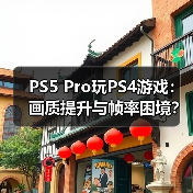 PS5 Pro玩PS4游戏：画质提升与帧率困境？（图2）
