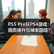 PS5 Pro玩PS