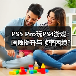PS5 Pro玩PS4游戏：画质提升与帧率困境？（图3）