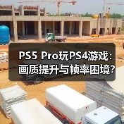 PS5 Pro玩PS4游戏：画质提升与帧率困境？（图4）