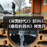 《帝国时代2》新DL