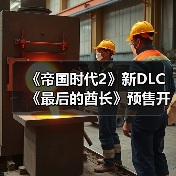 《帝国时代2》新DLC《最后的酋长》预售开启，83元入手值不值？（图3）