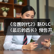 《帝国时代2》新DLC《最后的酋长》预售开启，83元入手值不值？（图4）