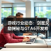 游戏行业动态：剑星奖励揭