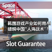 韩国游戏产业如何用AI破解中国