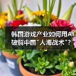 韩国游戏产业如何用AI破