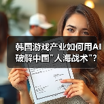 韩国游戏产业如何用AI破解中国