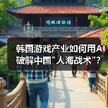 韩国游戏产业如何用AI破解中国