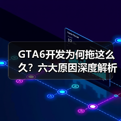 GTA6开发为何拖这么久？六大原因深度解析（图2）