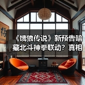 《饿狼传说》新预告暗藏北斗神拳联动？真相扑朔迷离（图2）