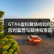 GTA6虚拟赌场将如何应对监管与期待双重困境？（图2）