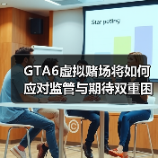 GTA6虚拟赌场将如何应对监管与期待双重困境？（图4）