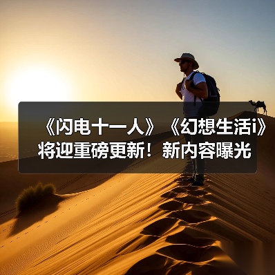 《闪电十一人》《幻想